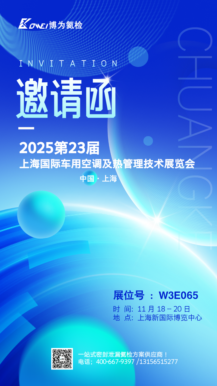 2025上海国际车用空调展海报 (2).png