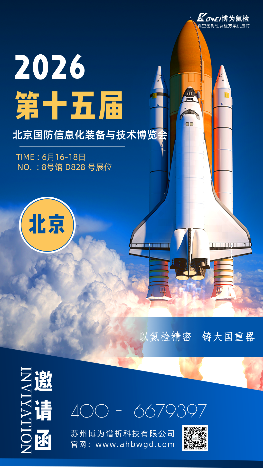 国防军工展-邀请函海报.png